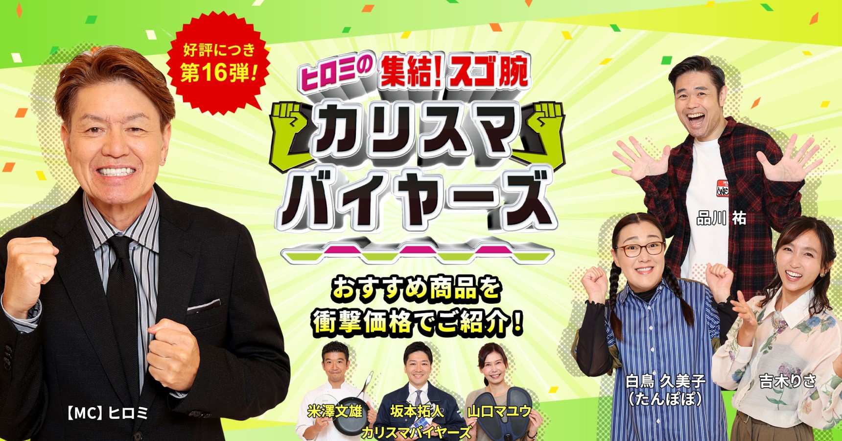 11月16日放送】ヒロミの集結！スゴ腕カリスマバイヤーズ第16弾！放送